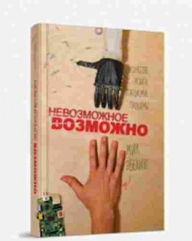 Книга Искусство решать нерешаемые проблемы (Эбелинг М.), б-8248, Баград.рф